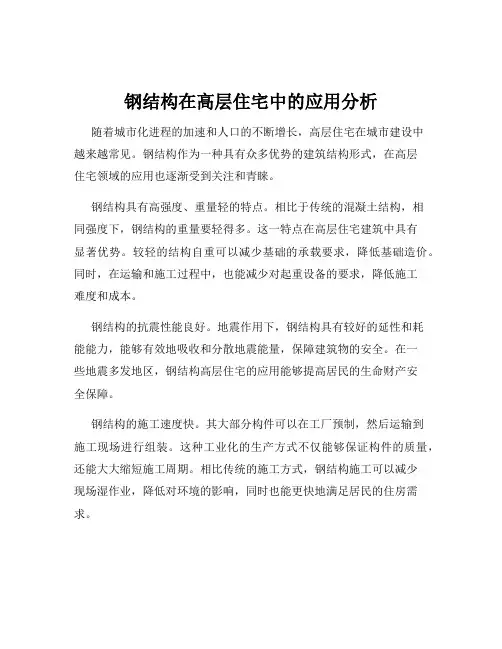 钢结构在高层住宅中的应用分析