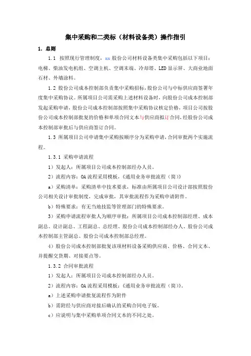 房地产公司集中采购和二类标(材料设备类)操作指引模版