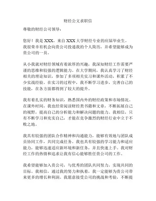 财经公文求职信