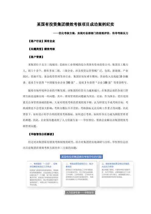 某国有投资集团绩效考核项目成功案例