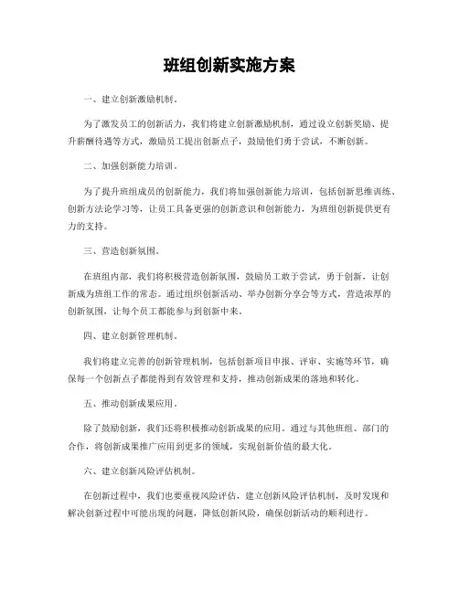 班组创新实施方案