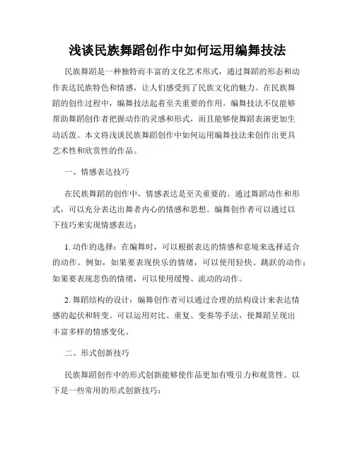 浅谈民族舞蹈创作中如何运用编舞技法