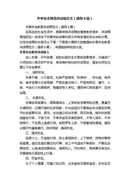 冬季安全教育讲话稿范文（通用6篇）