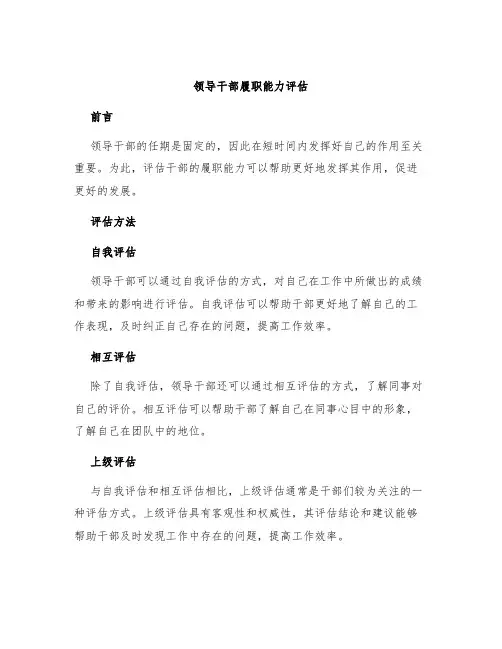 领导干部履职能力评估