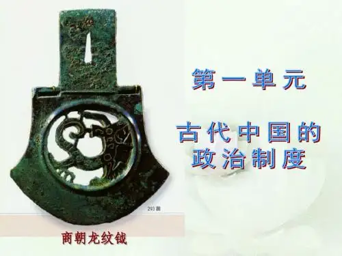 高中历史必修一第1课 夏商周的政治制度