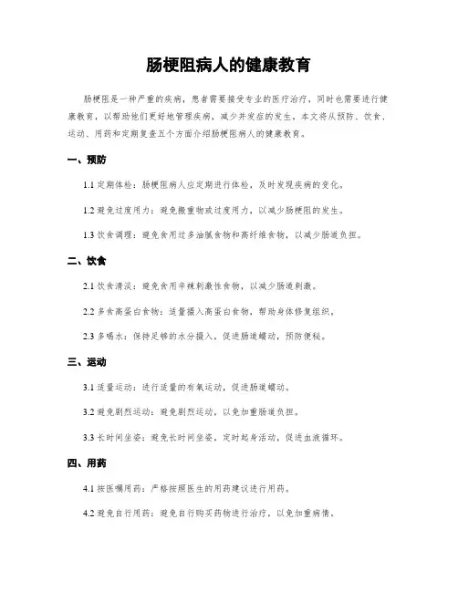 肠梗阻病人的健康教育