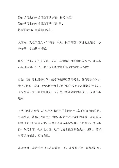勤奋学习走向成功国旗下演讲稿(精选3篇)