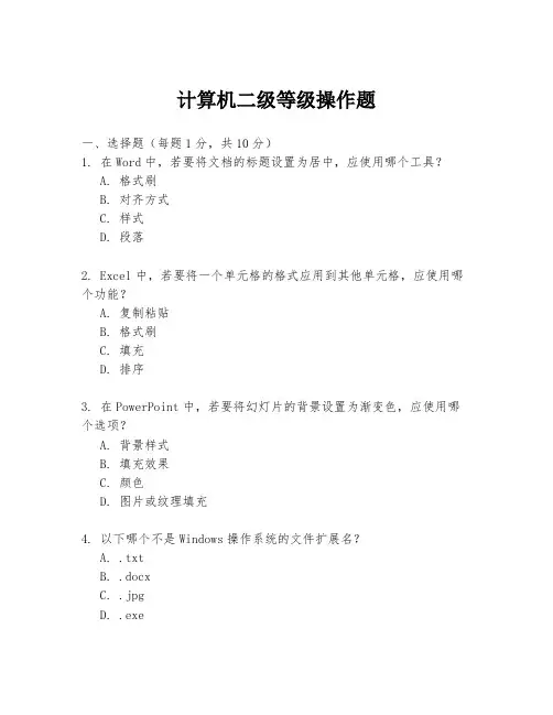 计算机二级等级操作题