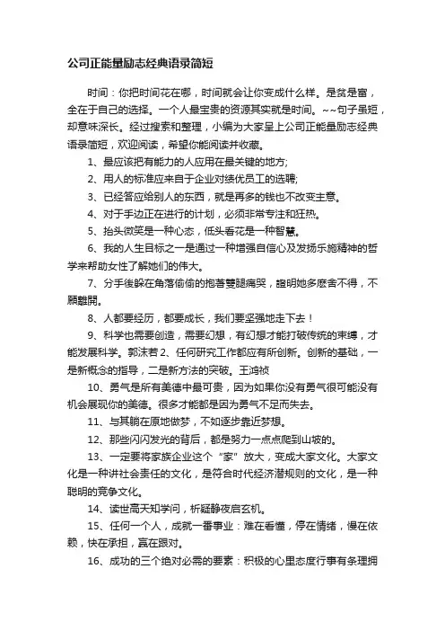 公司正能量励志经典语录简短