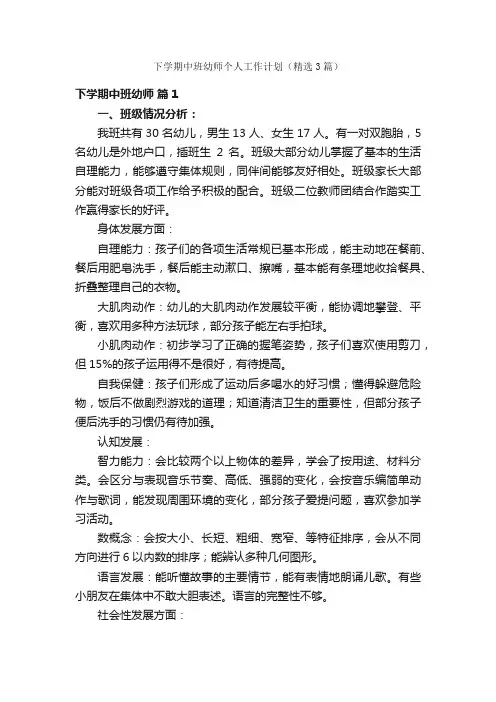 下学期中班幼师个人工作计划（精选3篇）