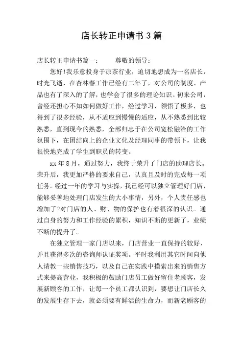 店长转正申请书3篇