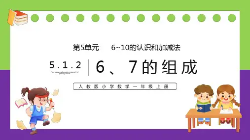 新人教版一年级数学上册《6、7的组成》精品教学课件