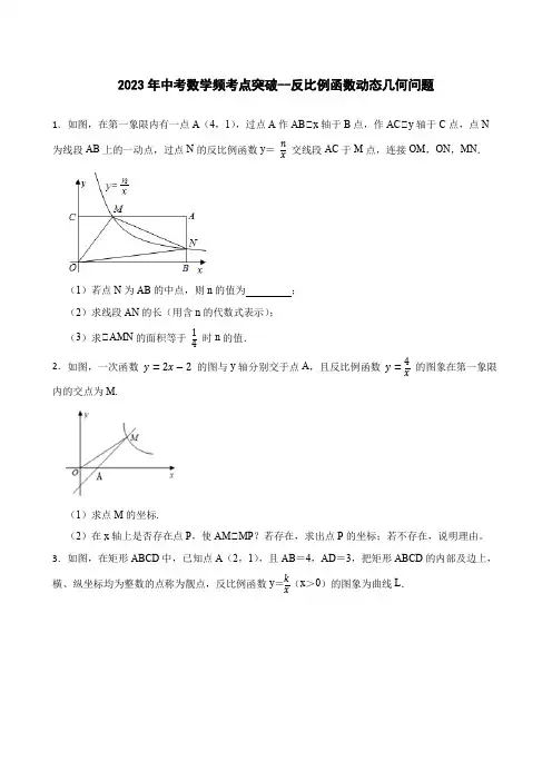 2023年九年级中考数学频考点突破--反比例函数动态几何问题