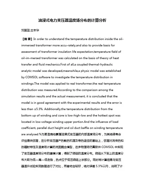 油浸式电力变压器温度场分布的计算分析