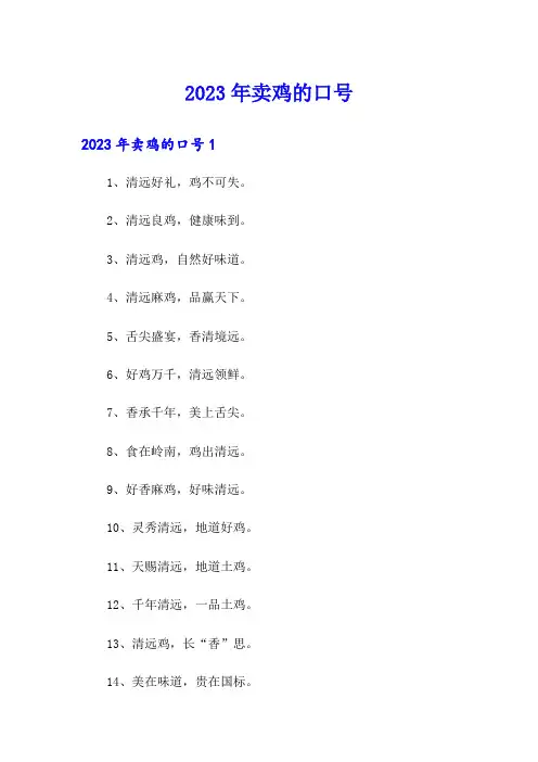 2023年卖鸡的口号
