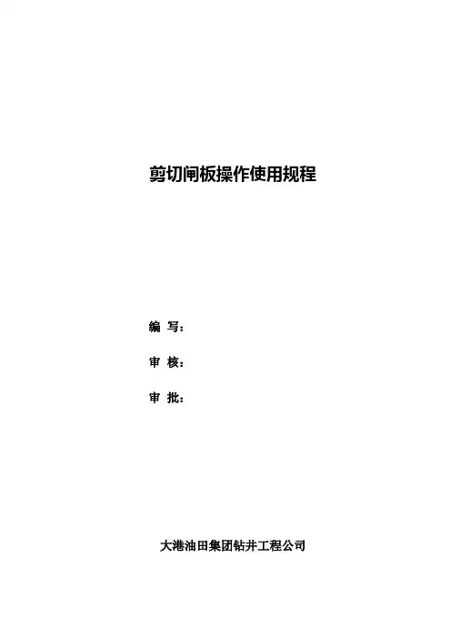 剪切闸板操作使用规程
