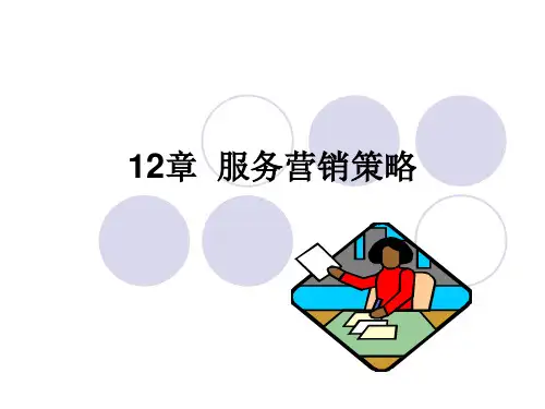 服务营销-PowerPointPresentation