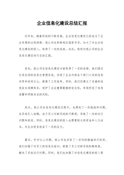 企业信息化建设总结汇报
