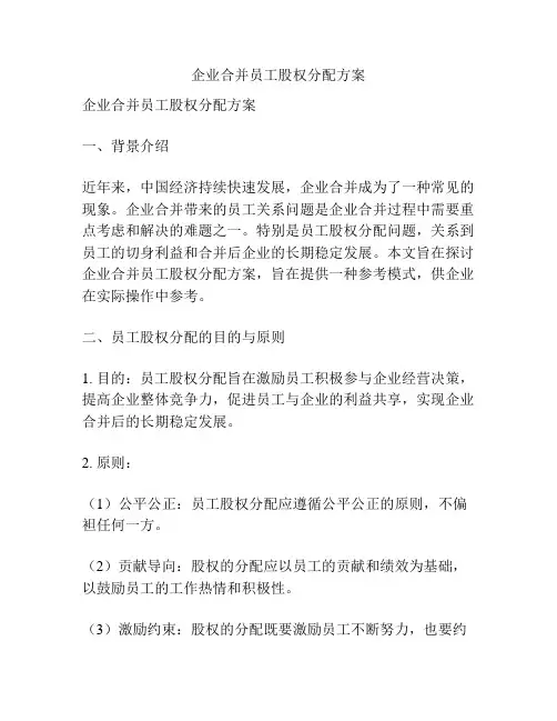 企业合并员工股权分配方案