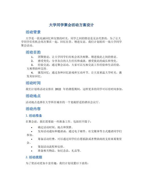 大学同学聚会活动方案设计