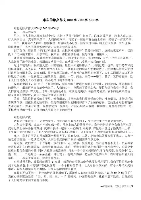 难忘的除夕作文800字700字600字