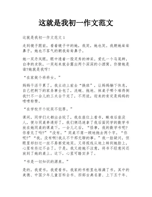这就是我初一作文范文