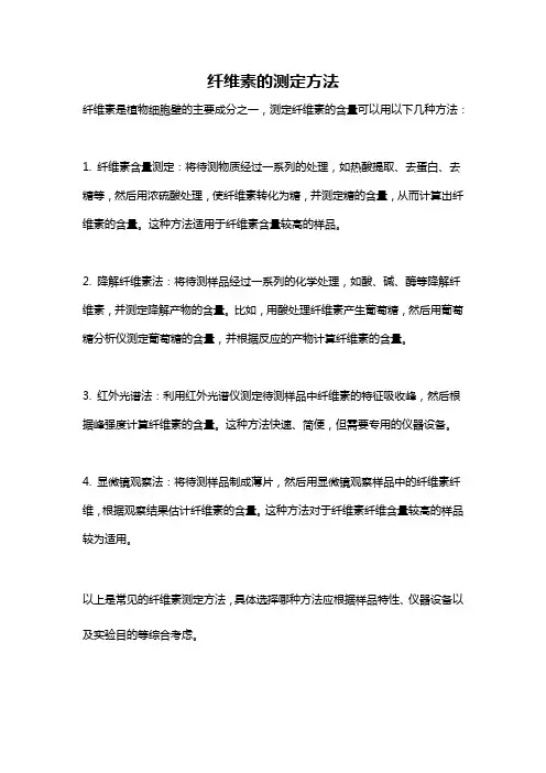 纤维素的测定方法