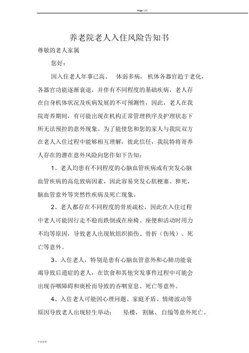 养老院老人入院风险告知书,养老院敬老院老年人入住意外风险协议