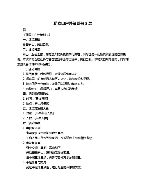 爬泰山户外策划书3篇