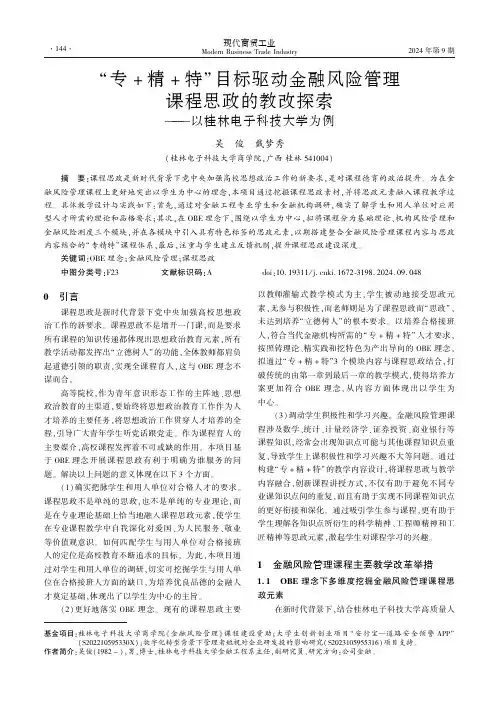 “专+精+特”目标驱动金融风险管理课程思政的教改探索——以桂林电子科技大学为例