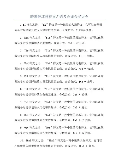 暗黑破坏神符文之语及合成公式大全