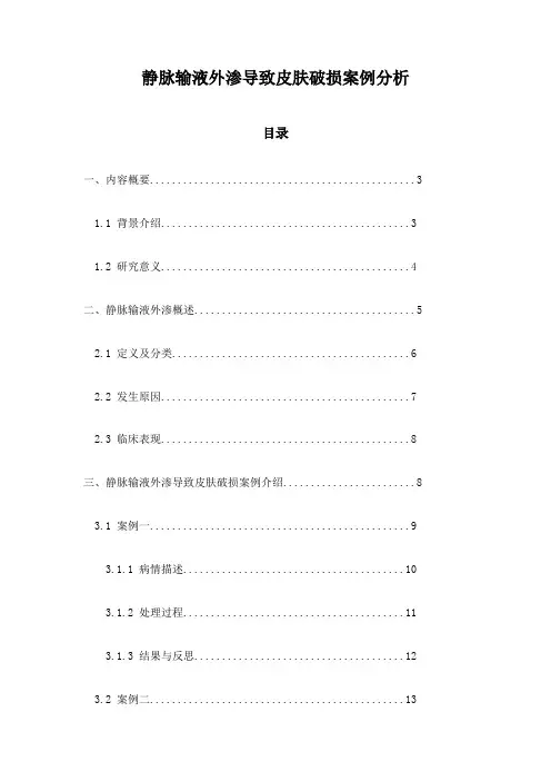 静脉输液外渗导致皮肤破损案例分析