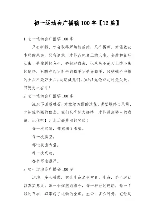 初一运动会广播稿100字【12篇】
