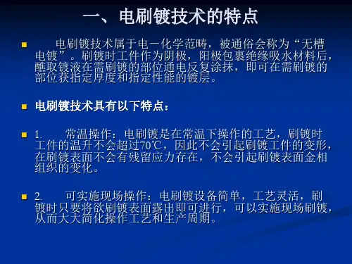 电刷镀技术