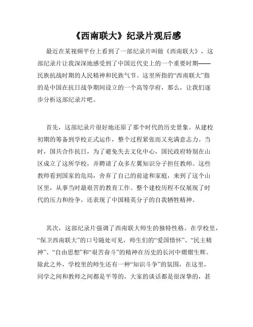 《西南联大》纪录片观后感