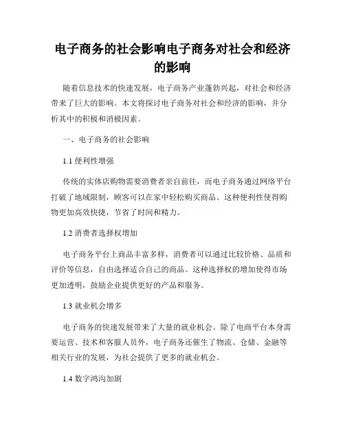 电子商务的社会影响电子商务对社会和经济的影响
