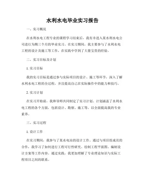 水利水电毕业实习报告