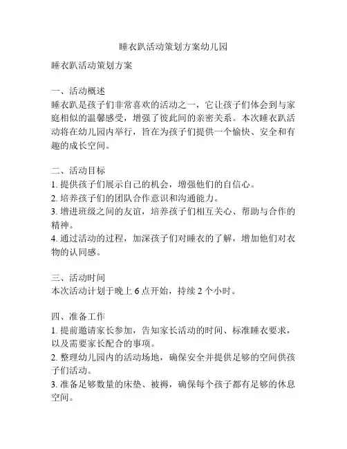 睡衣趴活动策划方案幼儿园