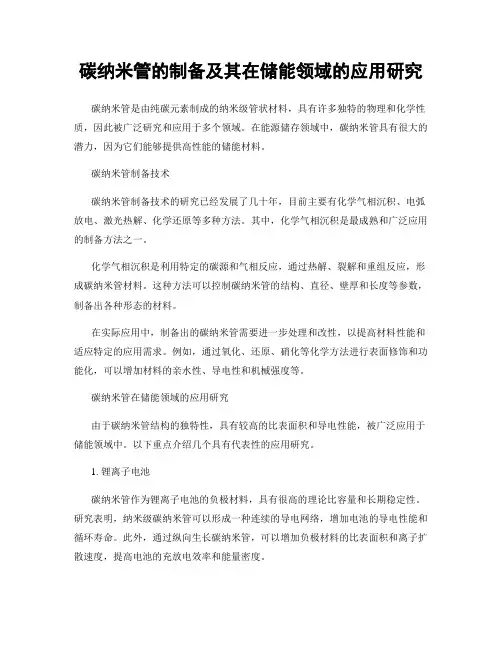碳纳米管的制备及其在储能领域的应用研究