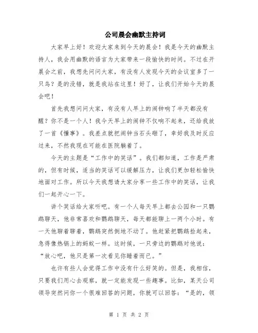 公司晨会幽默主持词