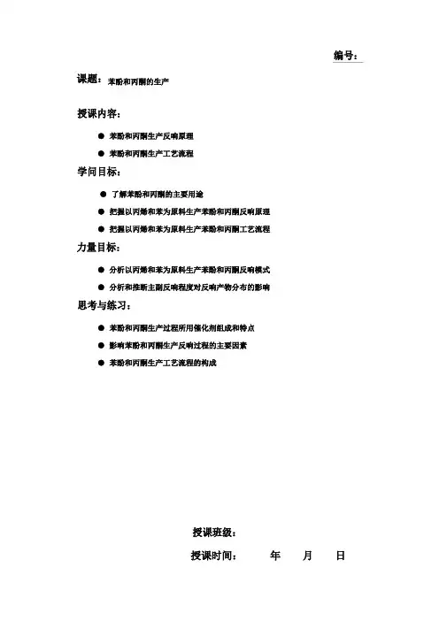 苯酚和丙酮的生产