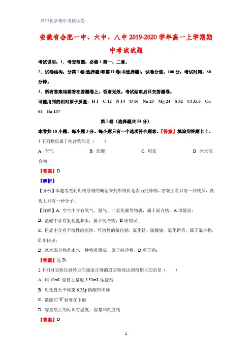2019-2020学年安徽省合肥一中、六中、八中高一上学期期中考试化学试题(解析版)