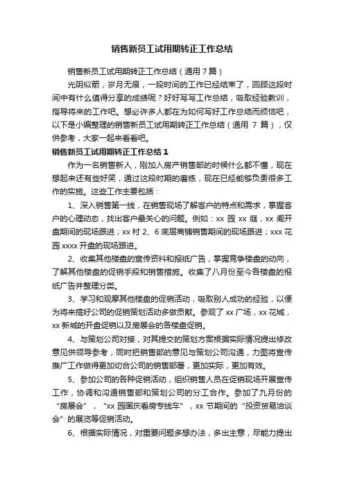 销售新员工试用期转正工作总结（通用7篇）