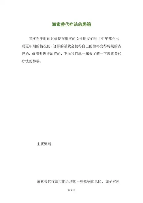 激素替代疗法的弊端