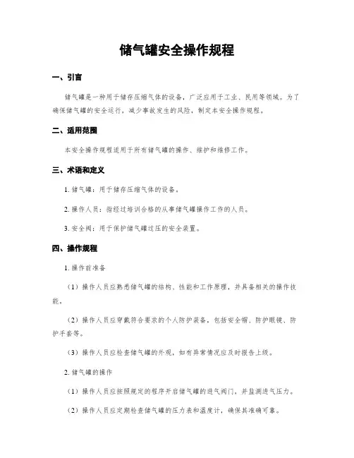 储气罐安全操作规程