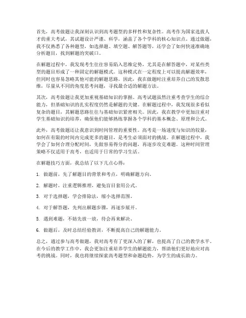 教师做高考做题心得体会