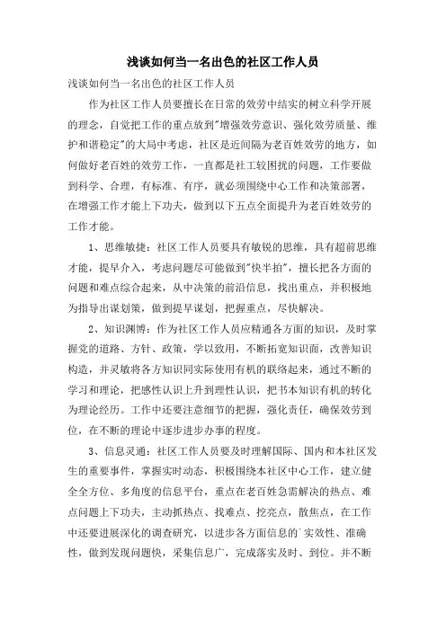 浅谈如何当一名出色的社区工作人员