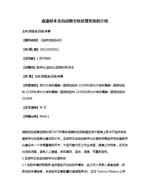 血液标本全自动数字化处理系统的介绍
