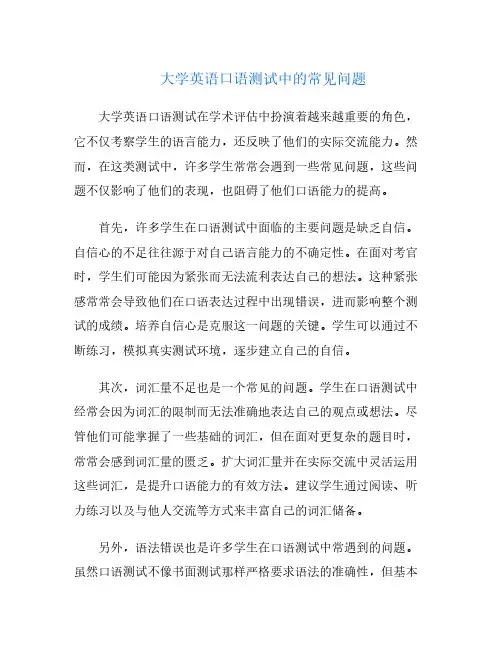 大学英语口语测试中的常见问题
