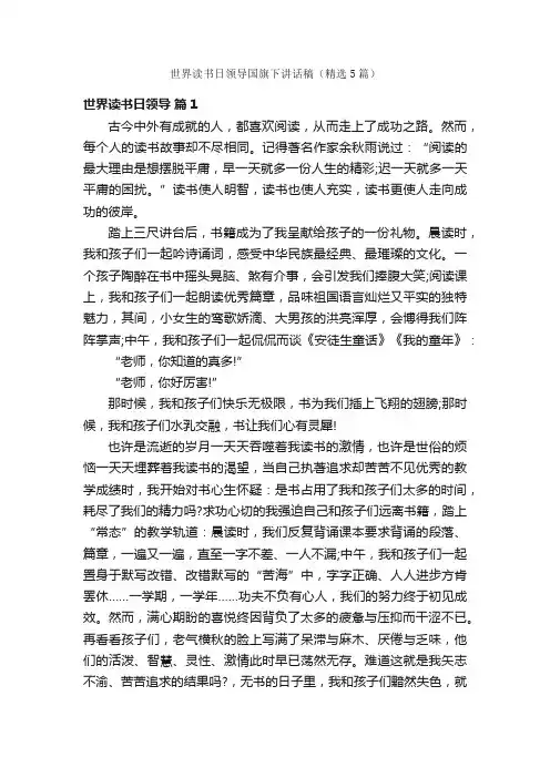 世界读书日领导国旗下讲话稿（精选5篇）
